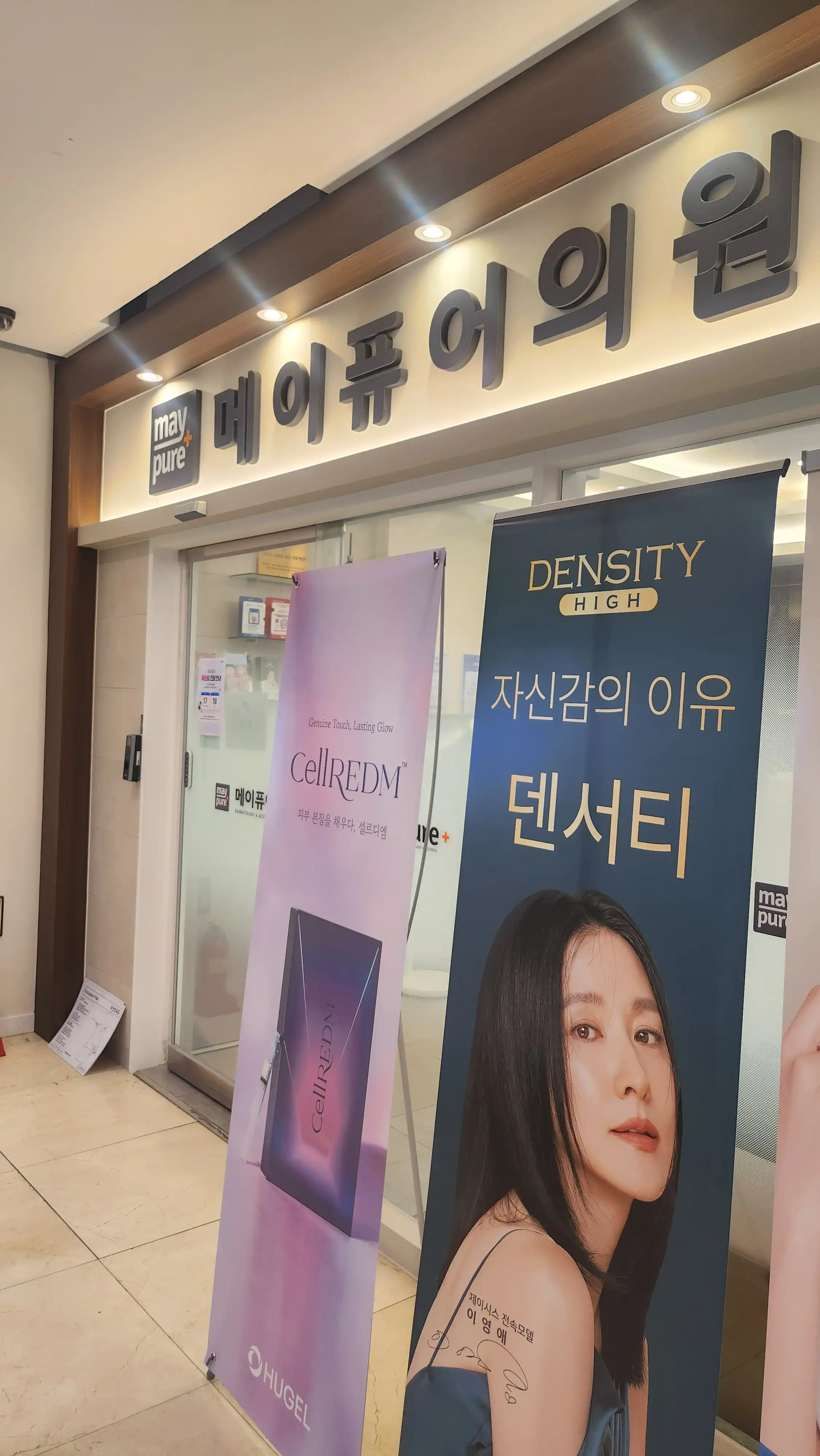 메이퓨어의원 동대문점 18