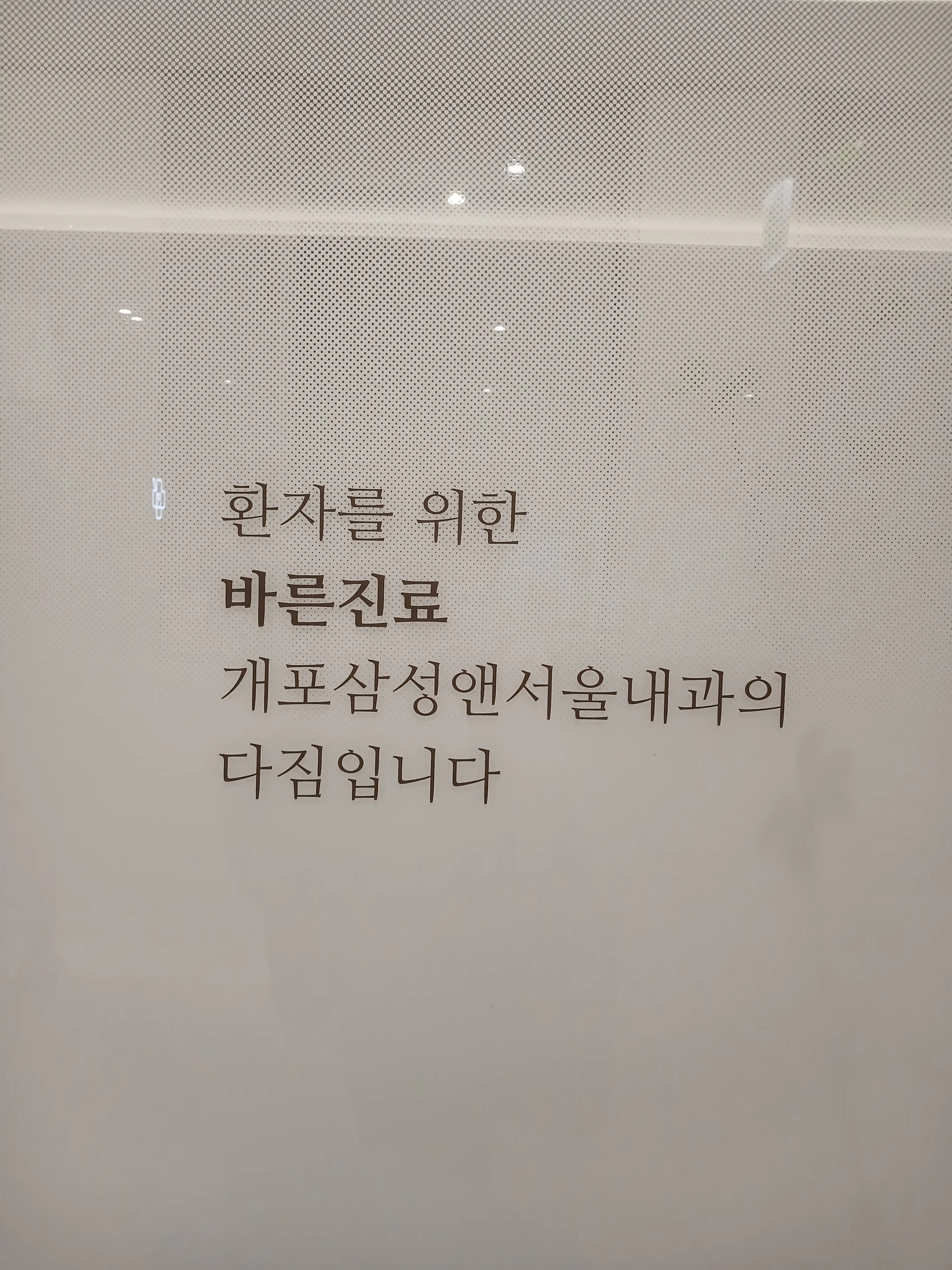 Gaepo Samsung & Seoul Internal Medicine Clinic 3