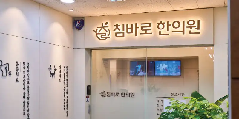 李圭琳韩医院 1