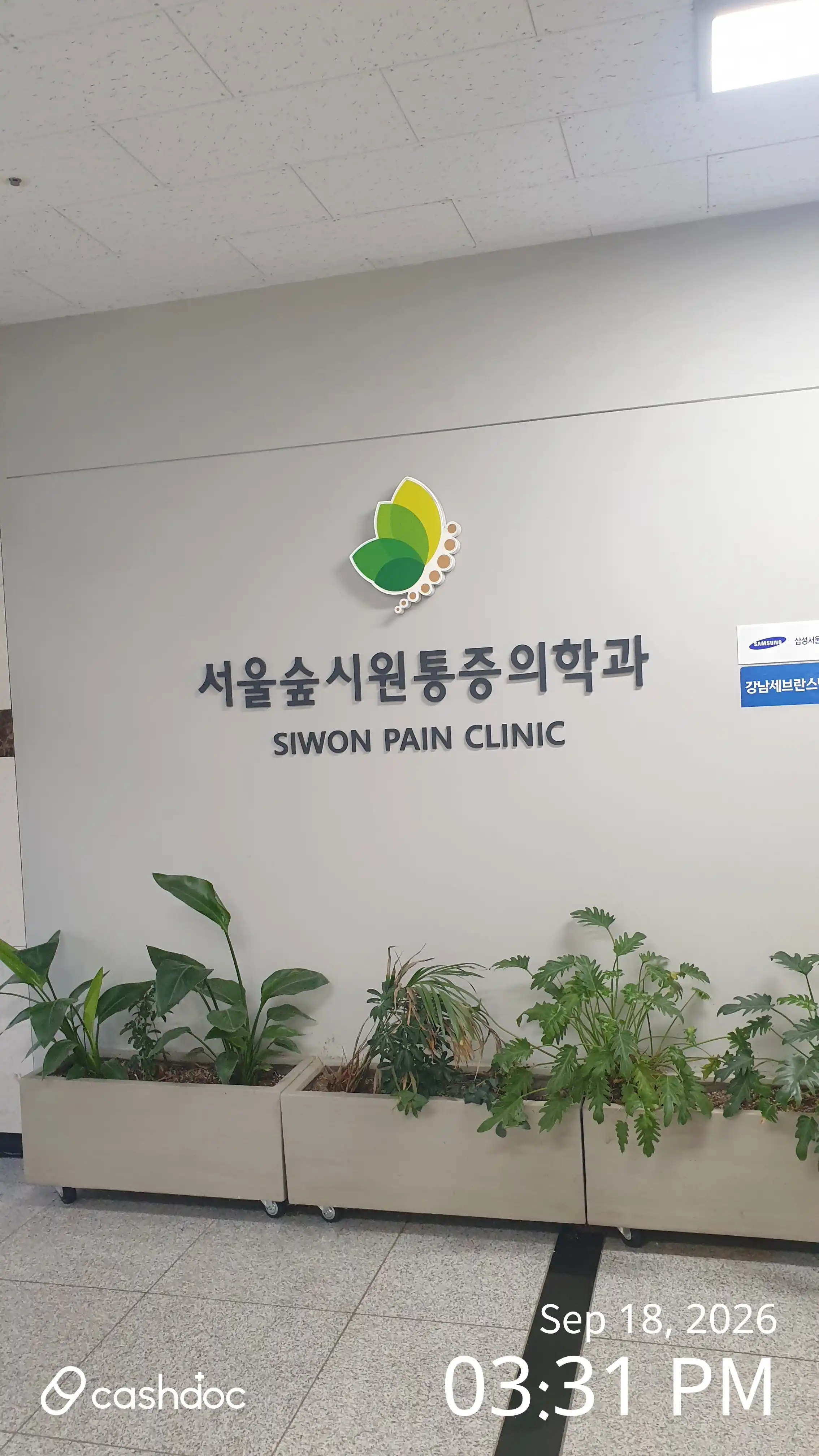 Seoul Forest Choiwon Anesthesiology and Pain Medicine Clinic 1