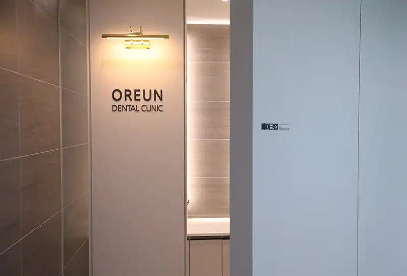 오른치과의원 병원 정보 이미지