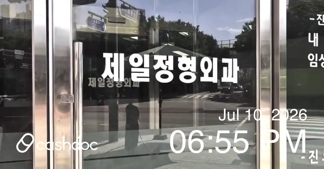 제일정형외과의원 2