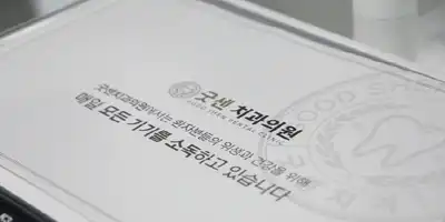 Good Sense Dental Clinic ๋ณ์ ์ ๋ณด ์ด๋ฏธ์ง