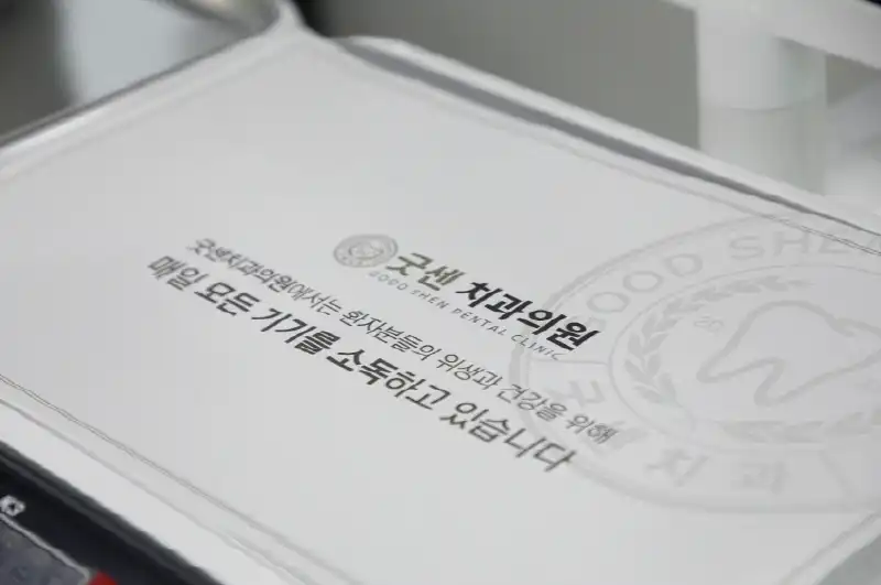 굿센치과의원 10