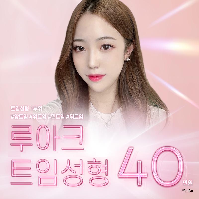 루아크 트임성형 이벤트 썸네일 이미지