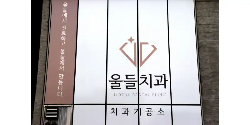 울들치과의원 11