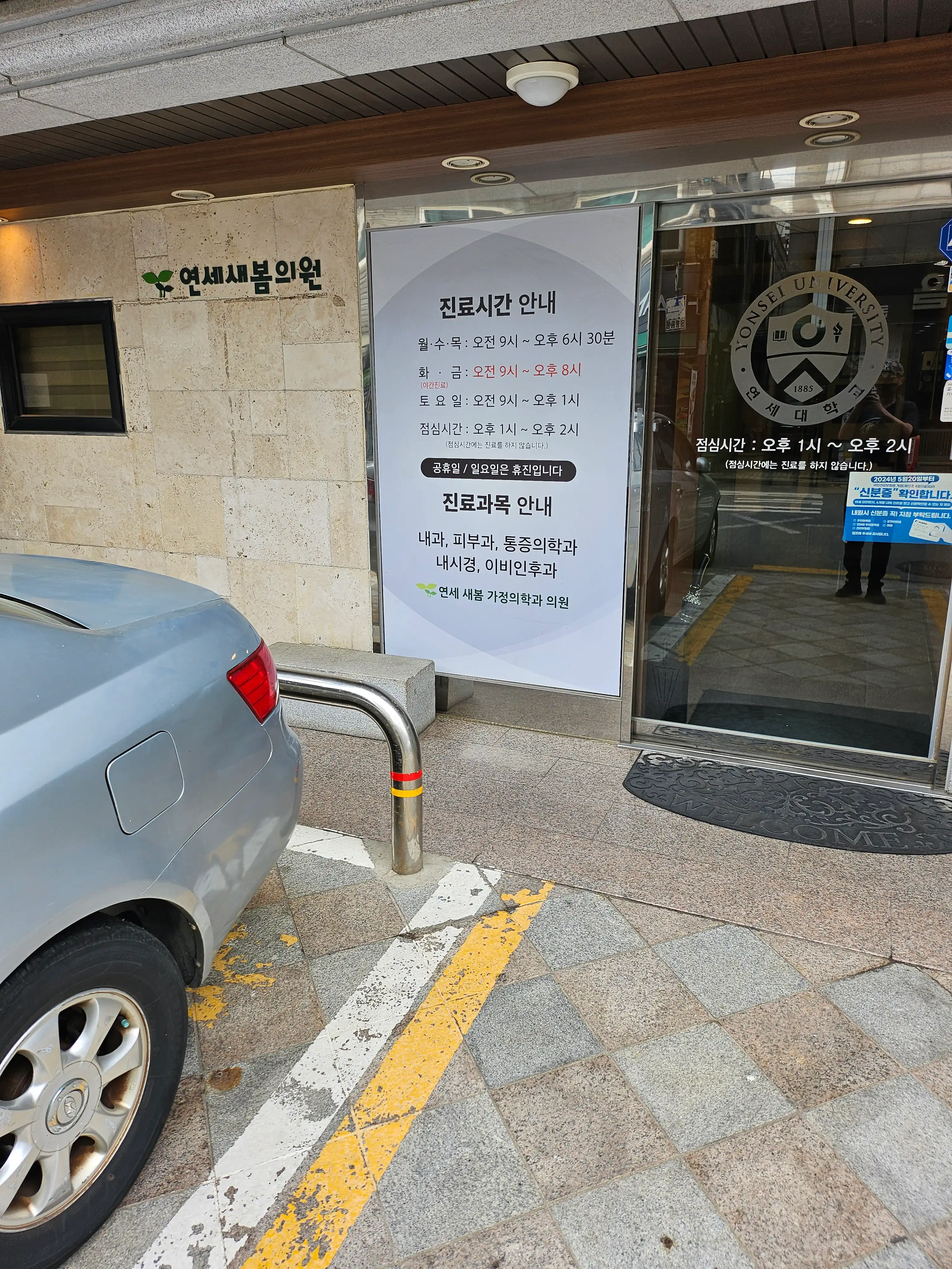 연세새봄의원 7