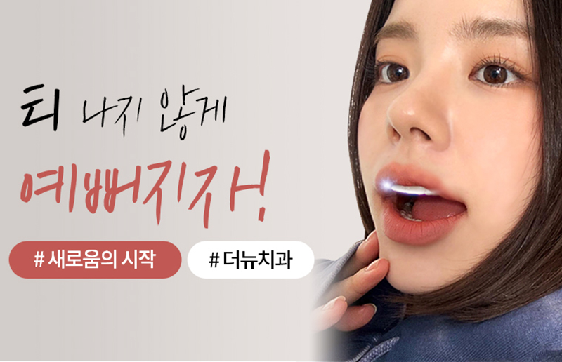 더뉴치과의원 병원 정보 이미지