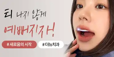 더뉴치과의원 병원 정보 이미지