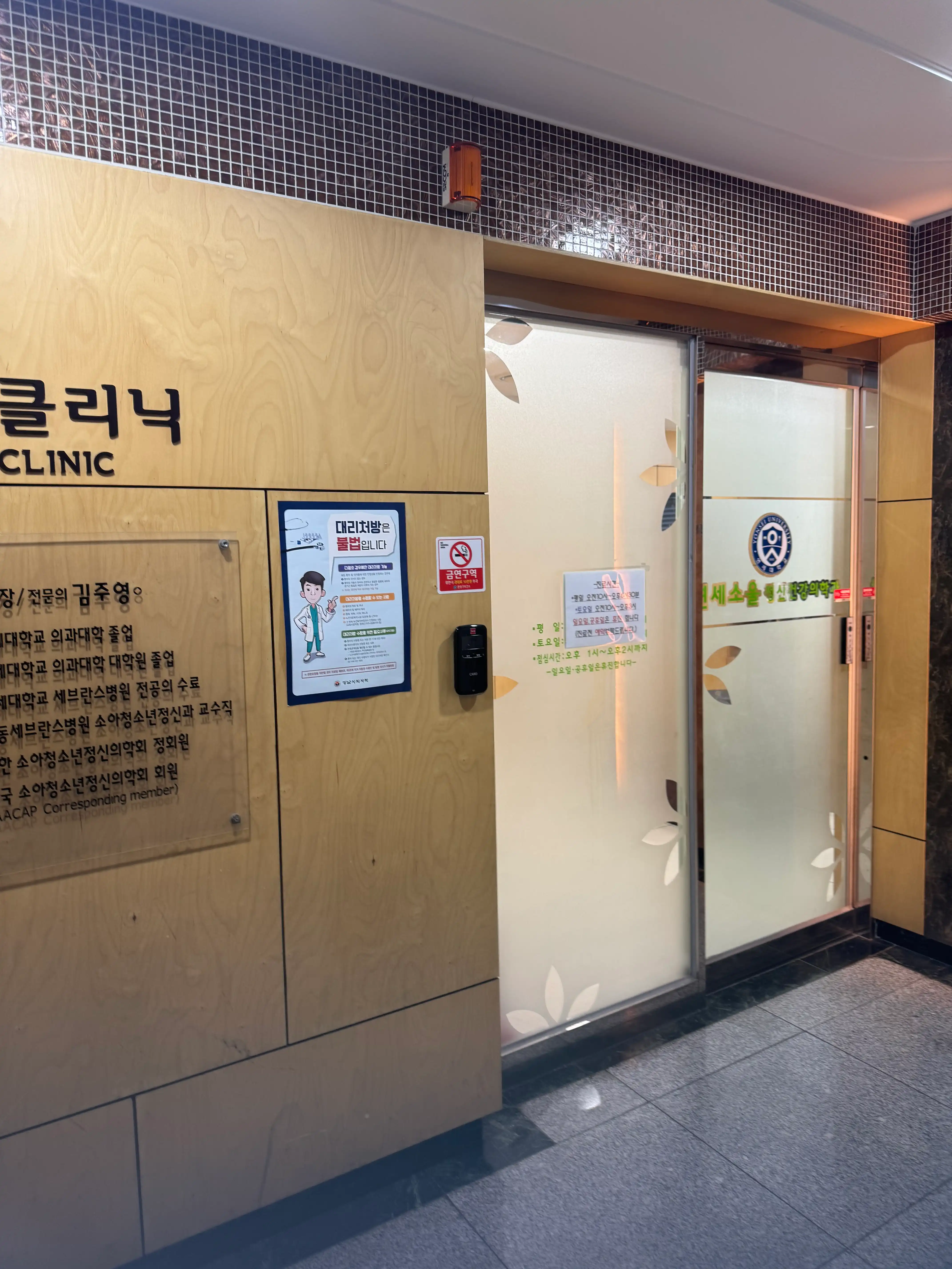 延世ソウル精神健康医学科医院 1