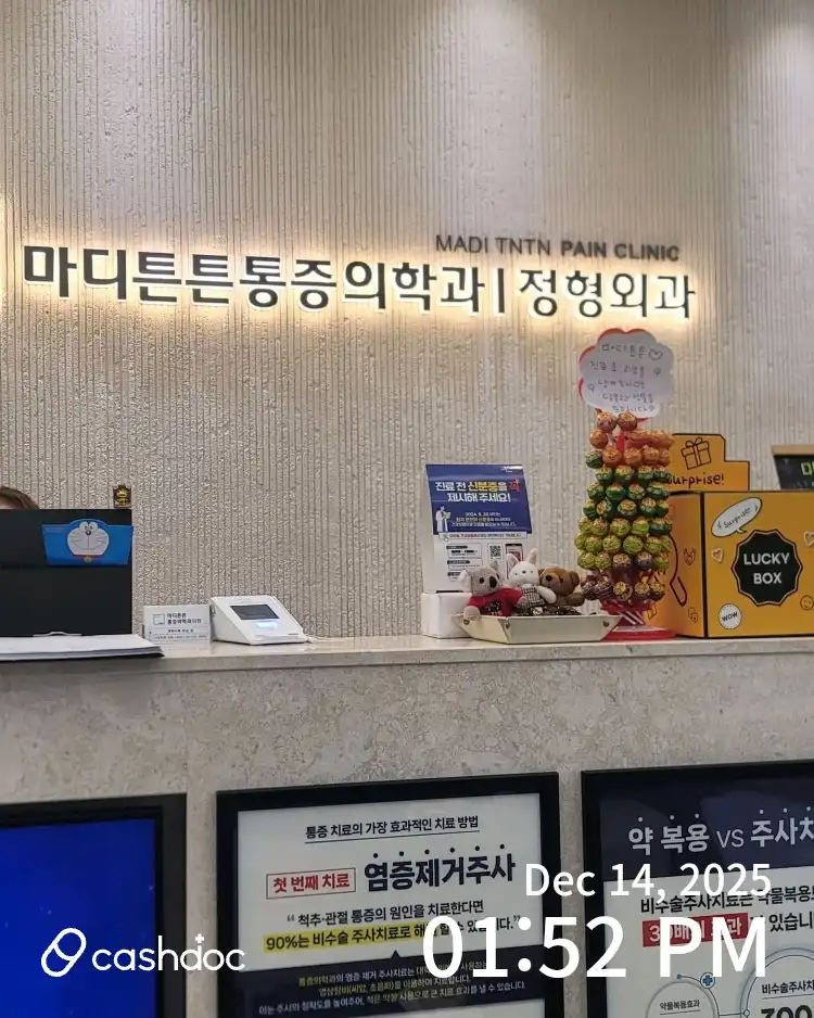 마디튼튼마취통증의학과의원 1