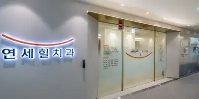 연세힐치과의원 병원 정보 이미지