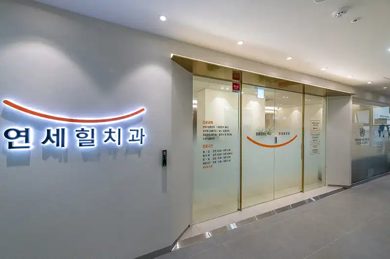 연세힐치과의원 병원 정보 이미지