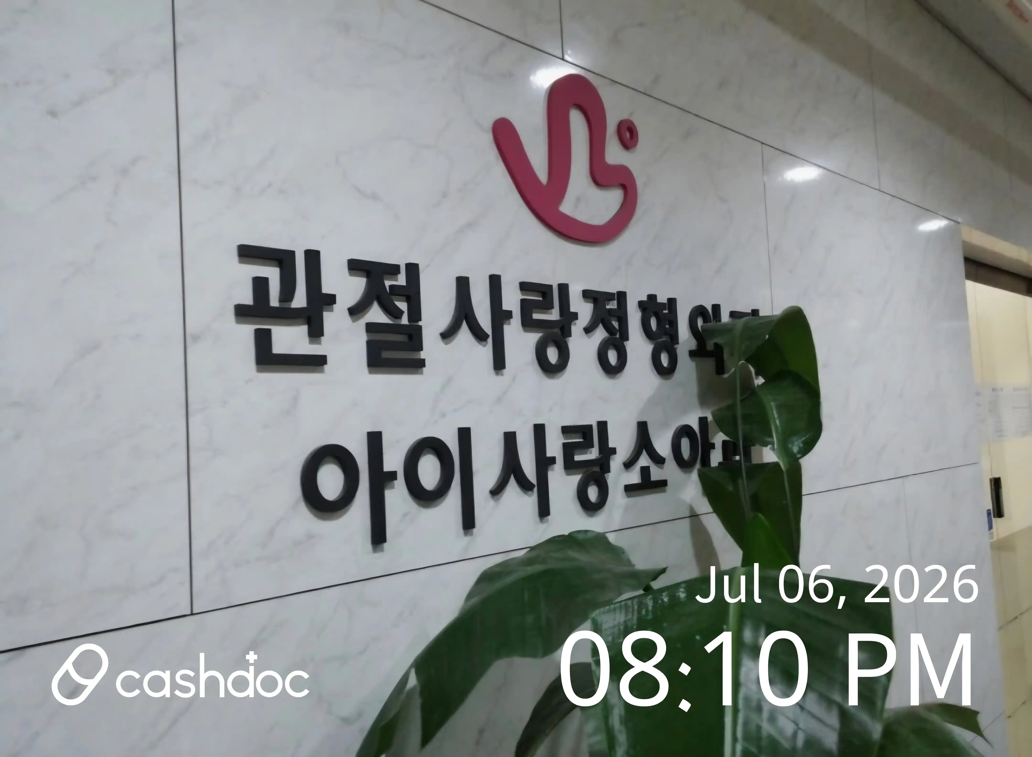 관절사랑정형외과의원 1