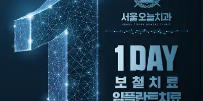 서울오늘치과의원 병원 정보 이미지