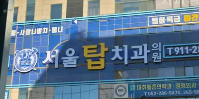 Ulsan Seoul Top Dental Clinic 병원 정보 이미지