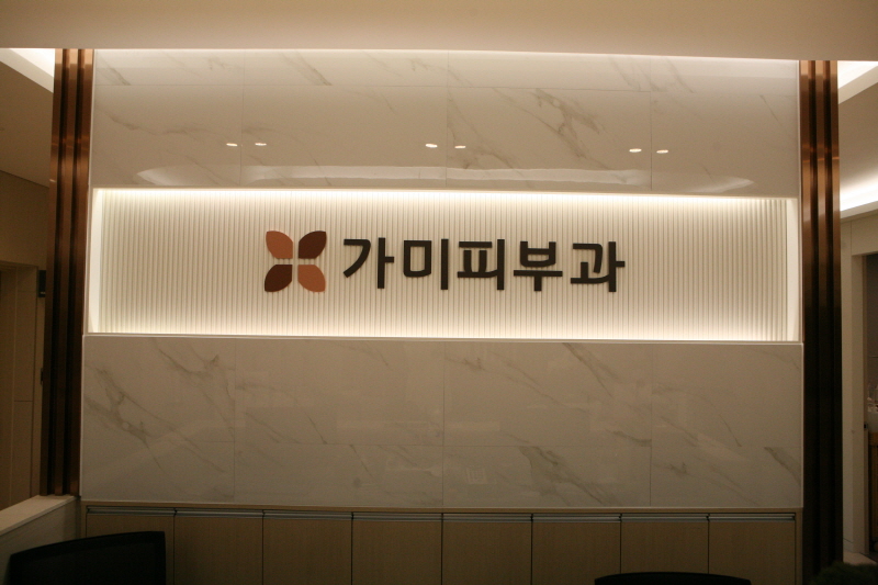 가미의원 병원 정보 이미지