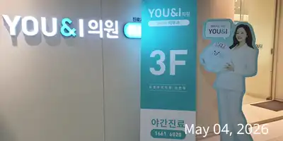 ユーニアイ医院 サンボン店 병원 정보 이미지