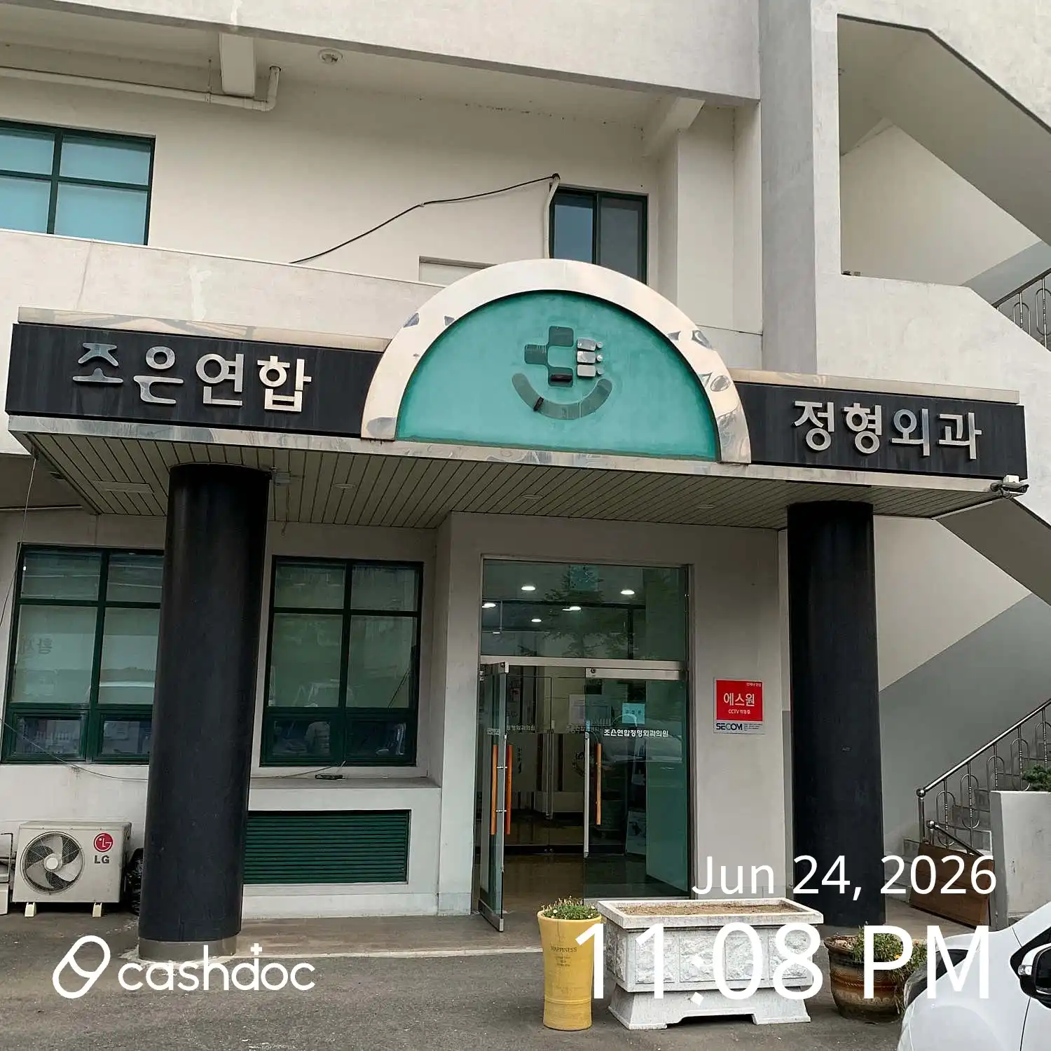 조은연합정형외과의원 3