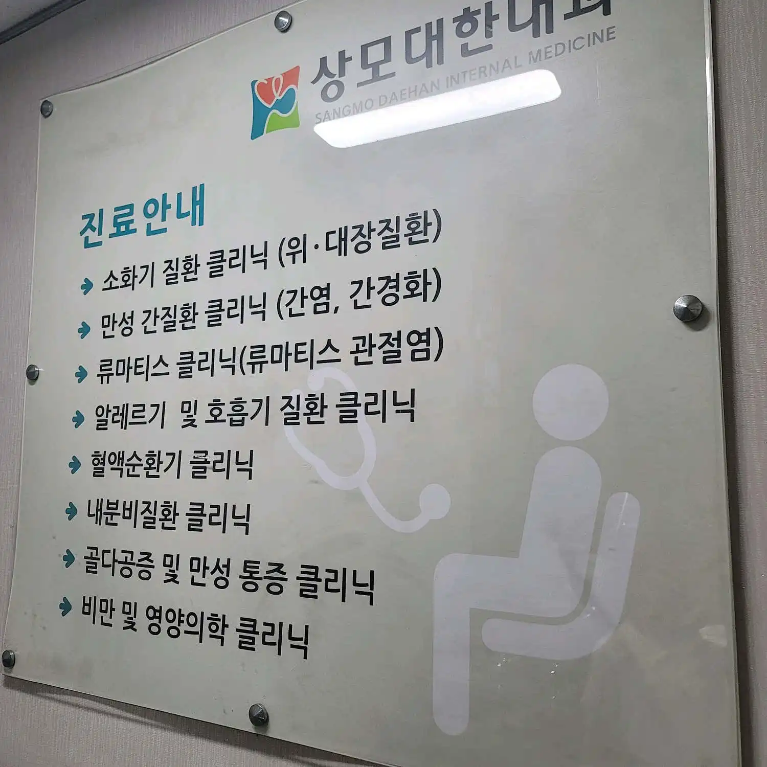 Sangmo Daehan Internal Medicine Clinic 5