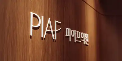 피아프의원 병원 정보 이미지