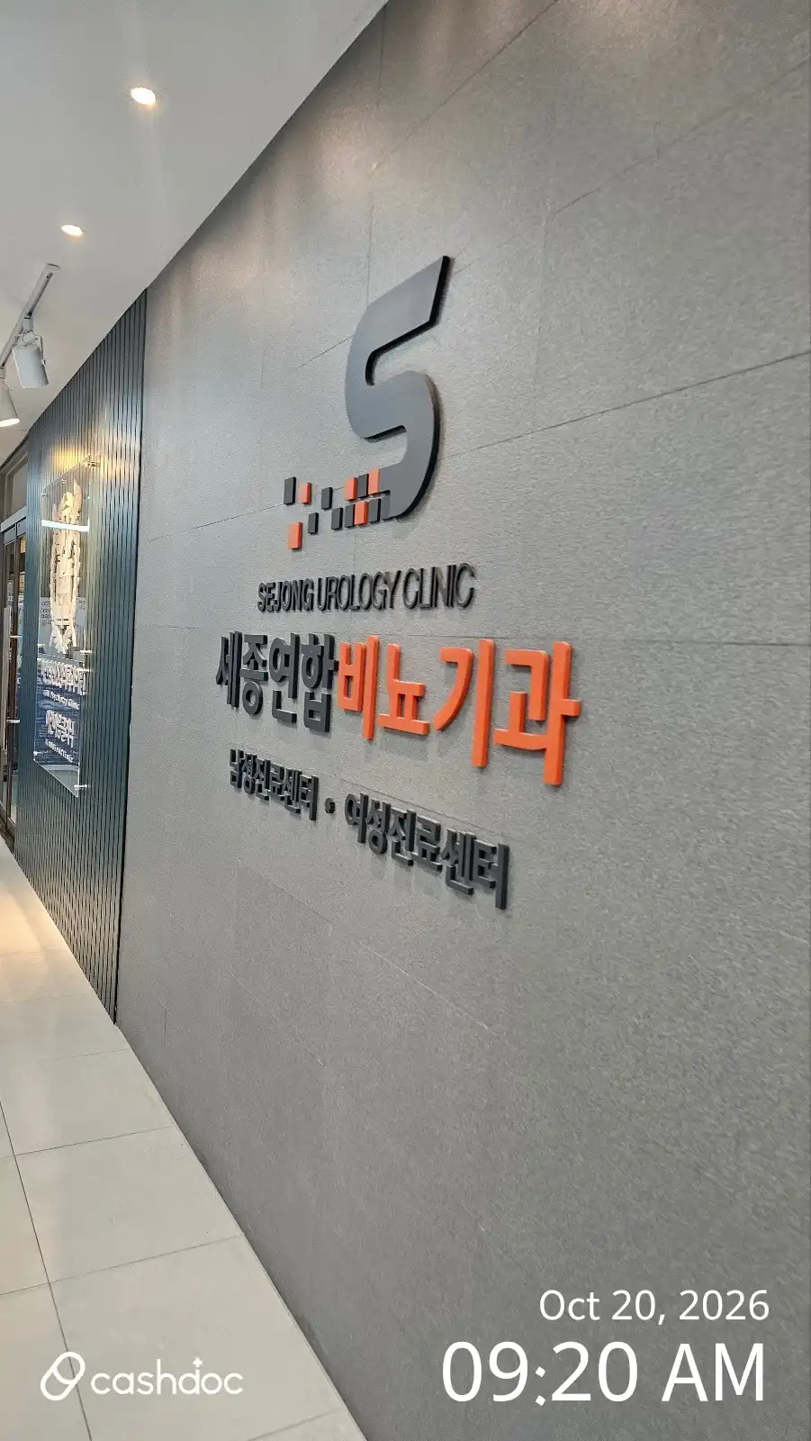 세종연합비뇨기과의원 5