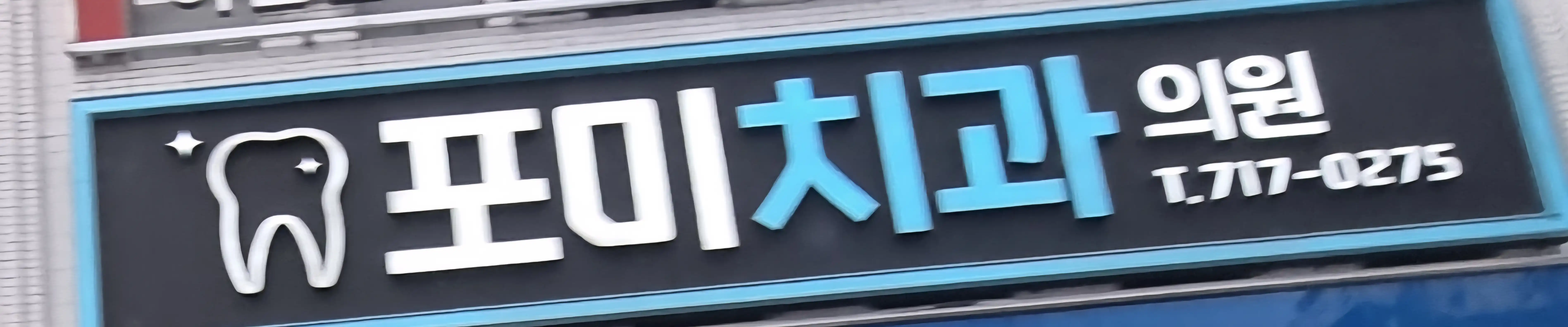 ポミ歯科医院 2