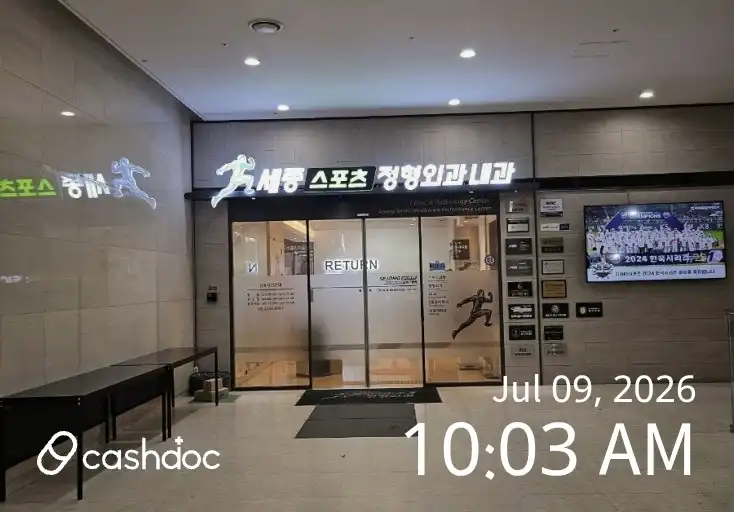 セジョンスポーツ整形外科医院 2
