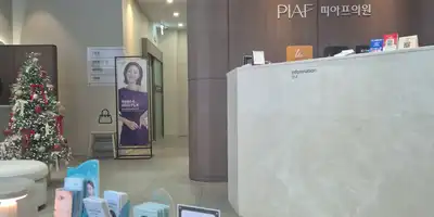 피아프의원 병원 정보 이미지