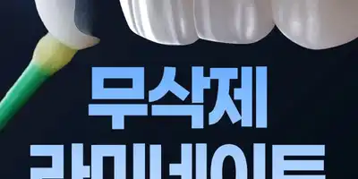 연세다감치과 병원 정보 이미지