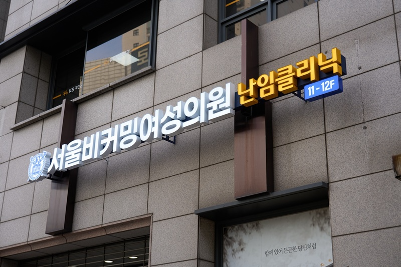 Seoul Becoming Women's Clinic 8