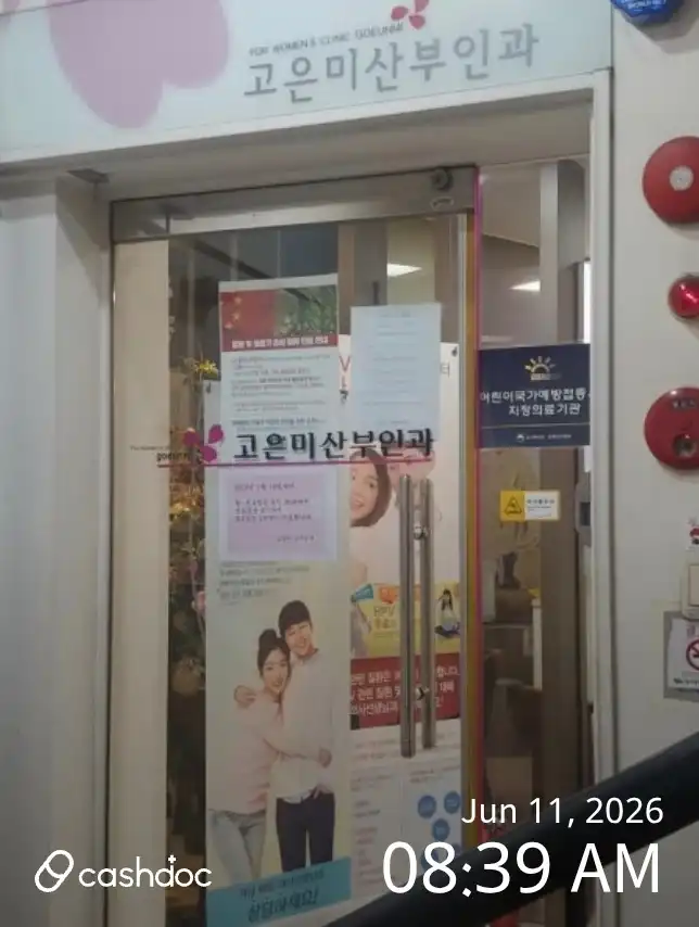 고은미산부인과의원 1
