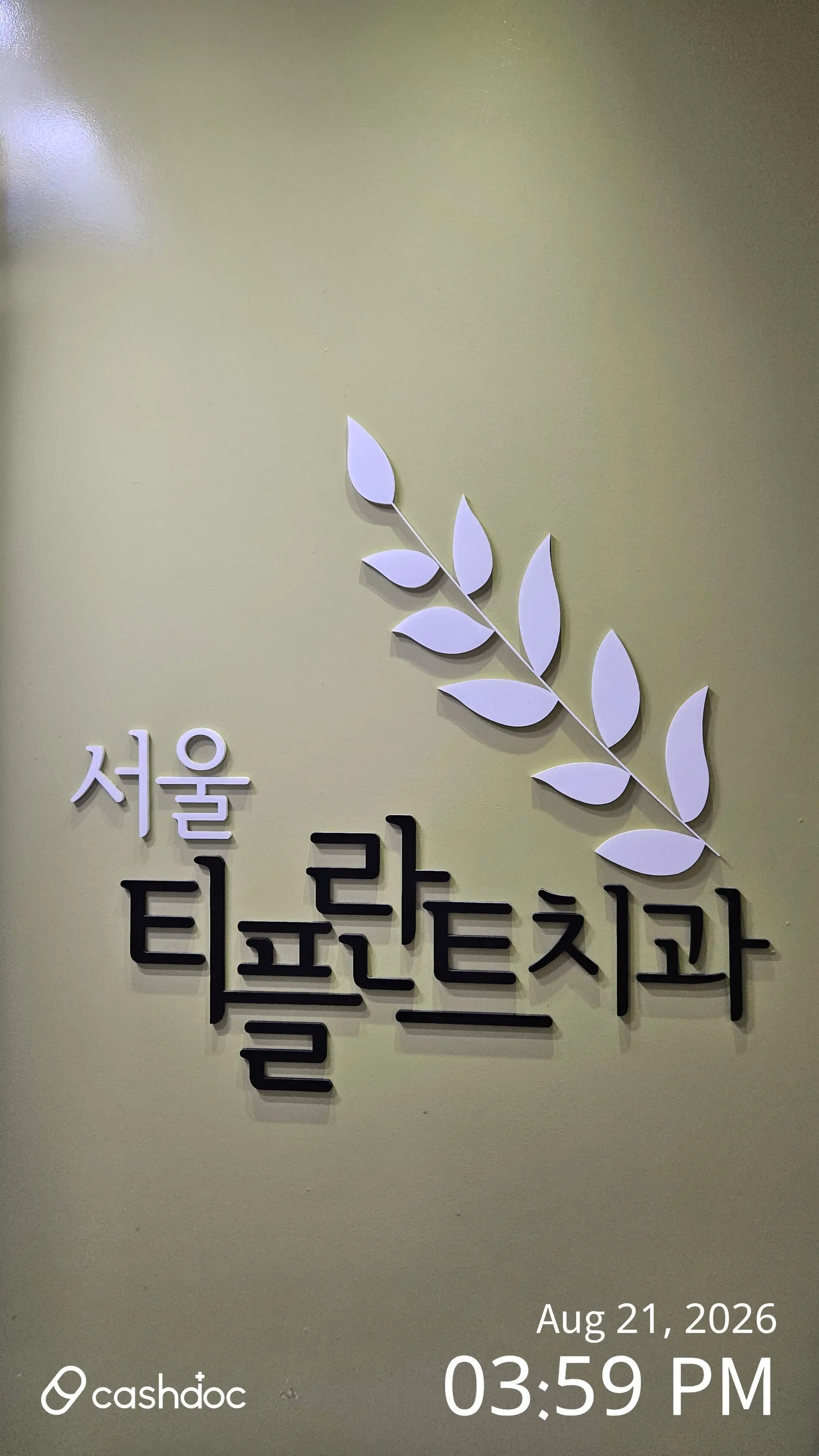 서울티플란트치과의원 2