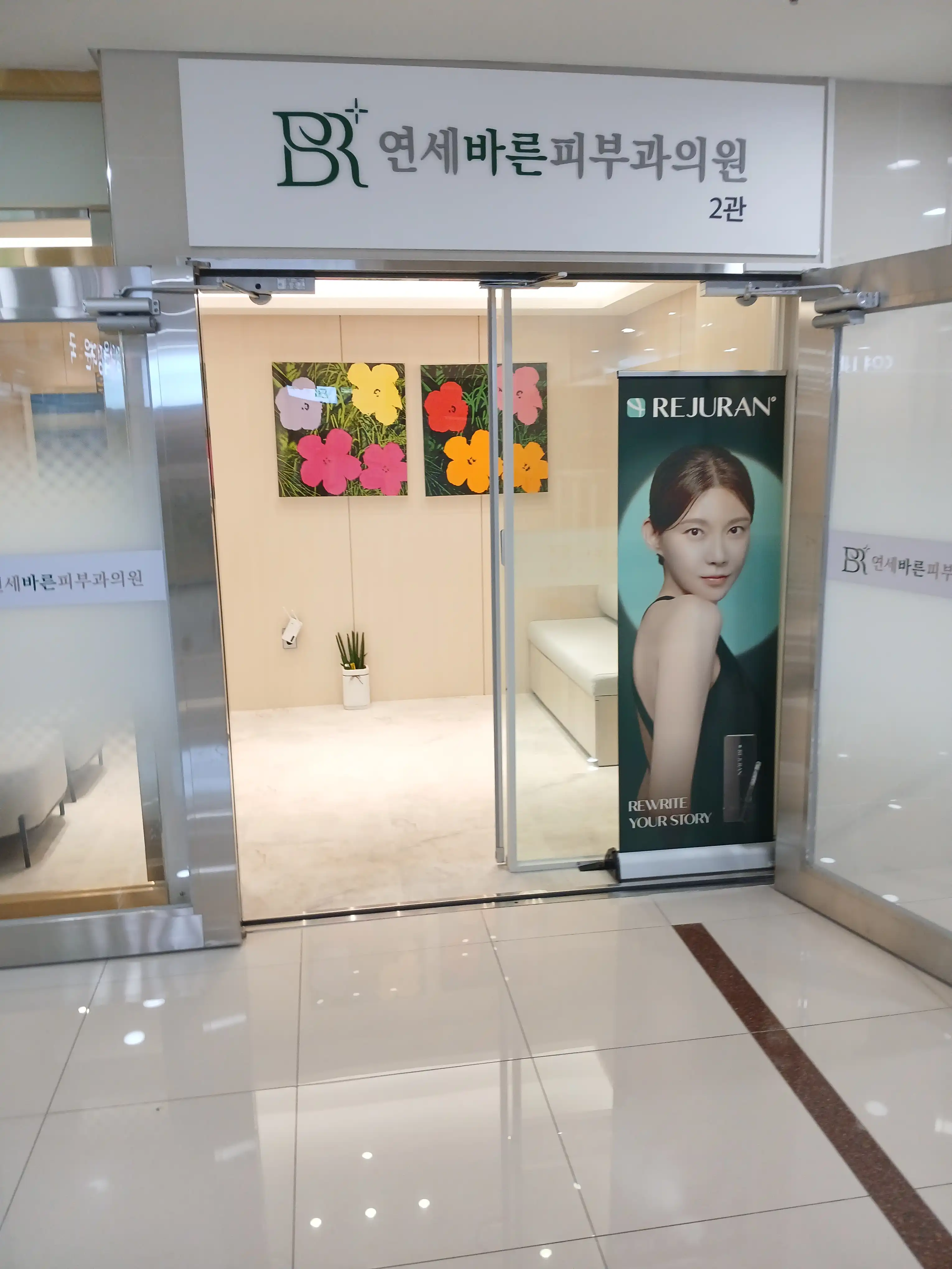 연세바른피부과의원 7