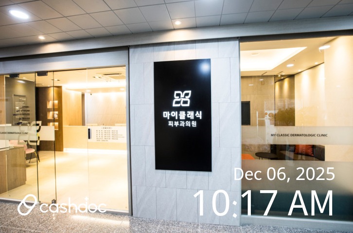 경기에서 찾은 마이클래식피부과의 상세하고 친절한 진료 경험, 단 대기시간은 체크 필요!