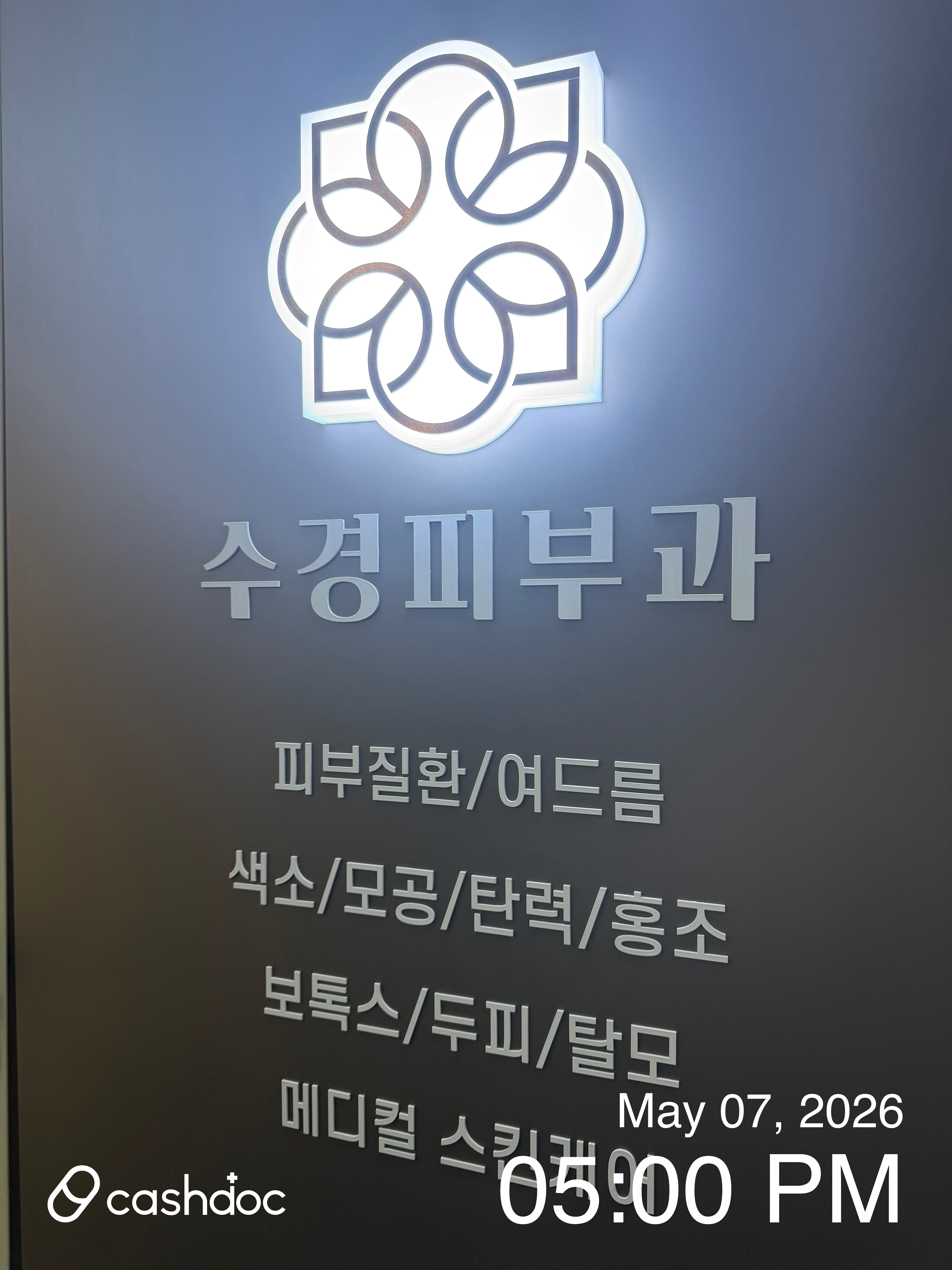 수경피부과의원 65