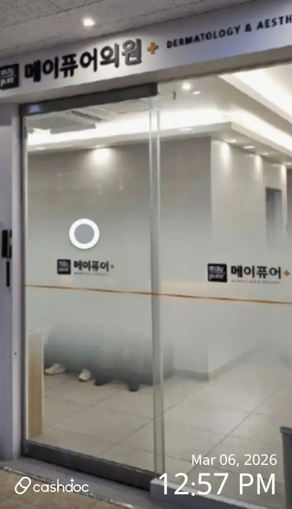 메이퓨어의원 의정부민락점 4