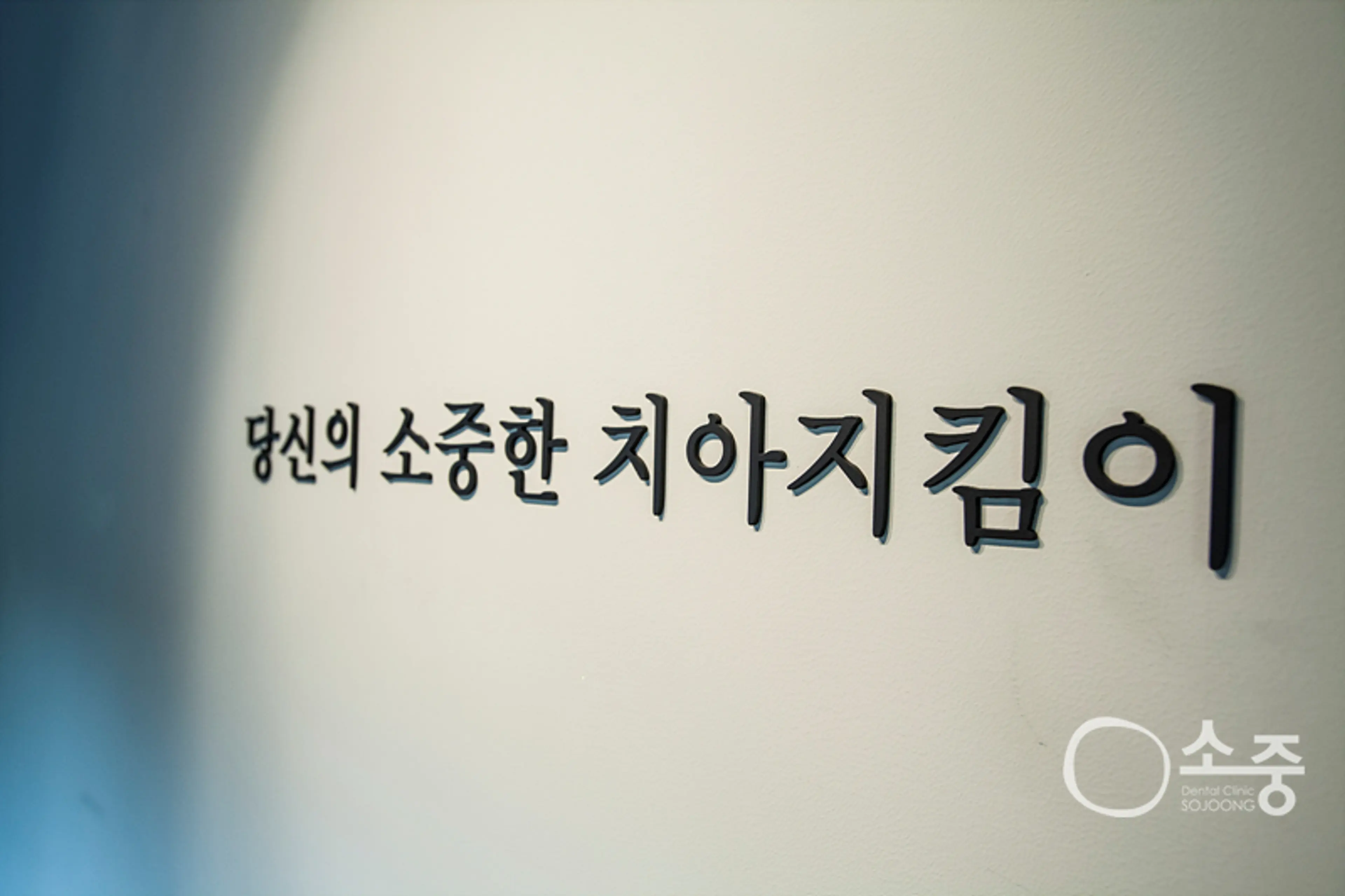 소중치과의원 - 3