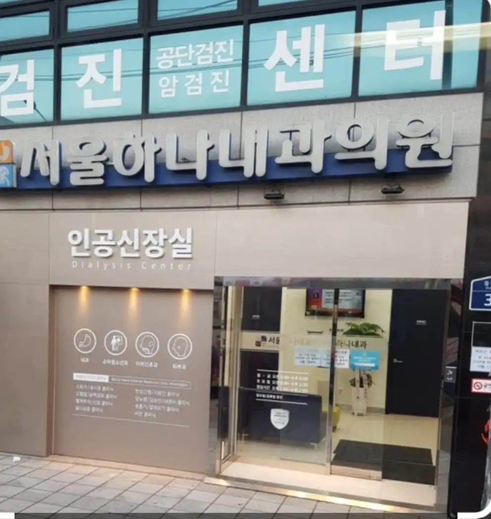 서울하나내과의원 5