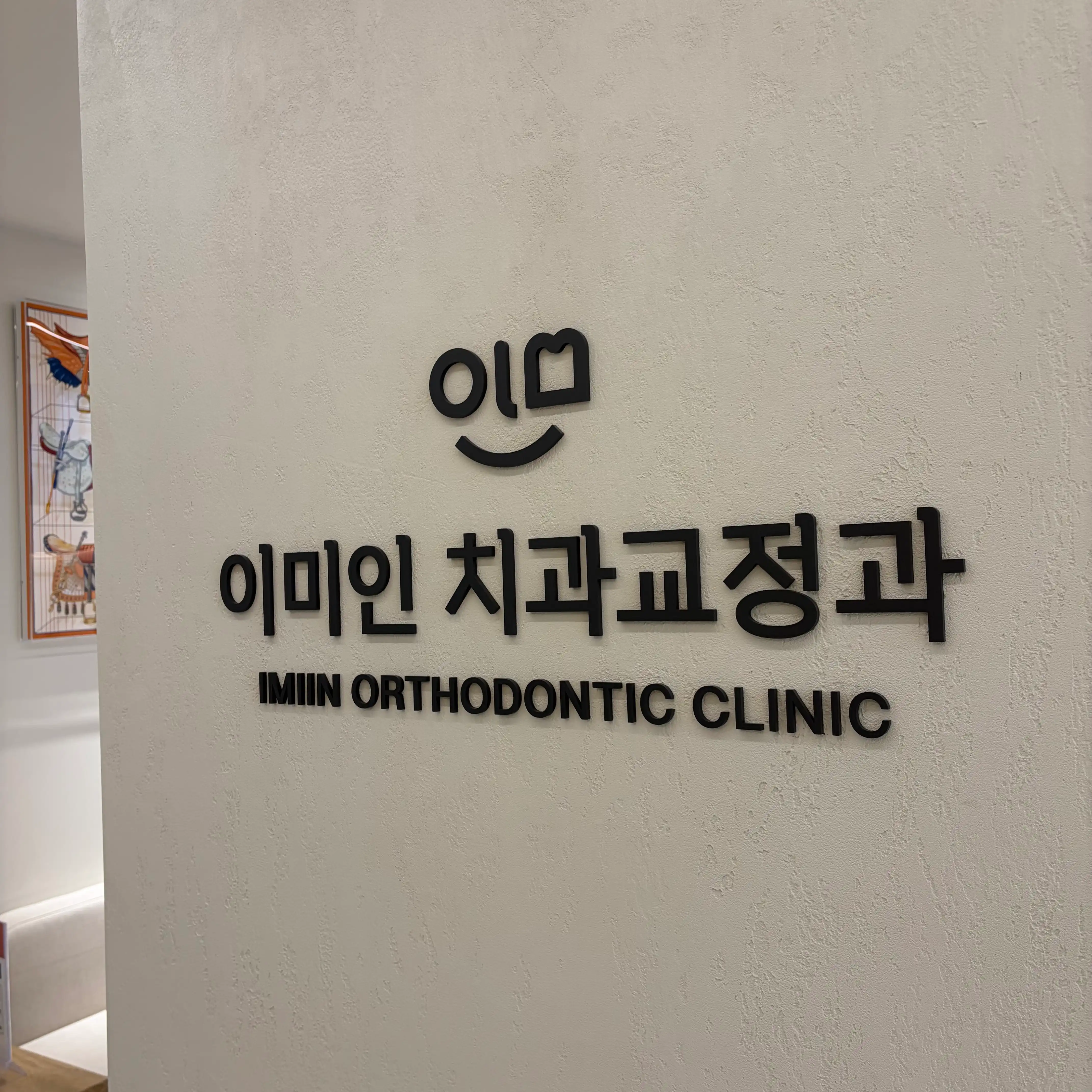 Imiin Dental Orthodontics Clinic Dongdaemun 10