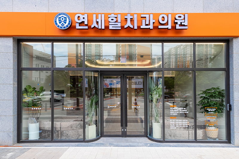 연세힐치과의원 병원 정보 이미지