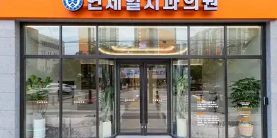 연세힐치과의원 병원 정보 이미지