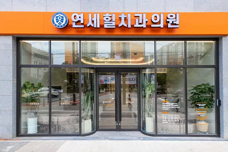 연세힐치과의원 병원 정보 이미지