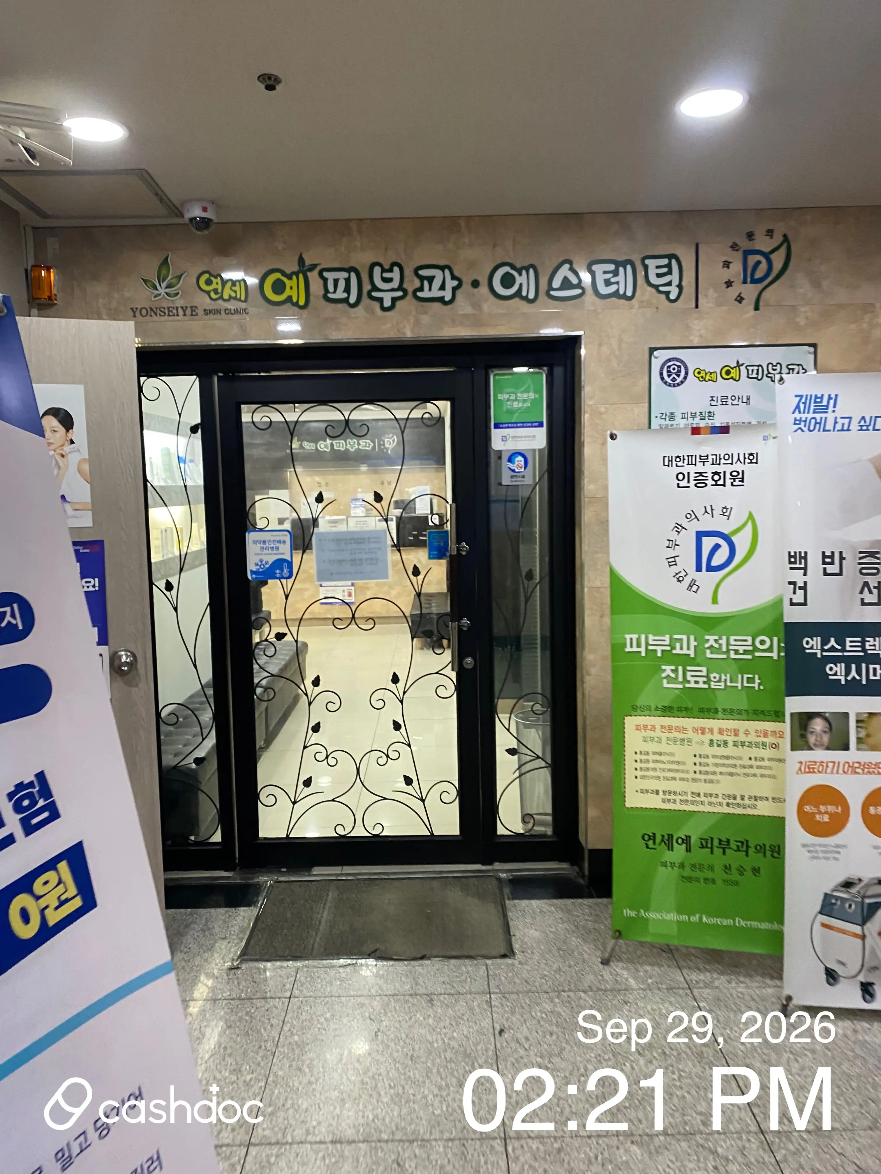 延世イェ皮膚科医院 7