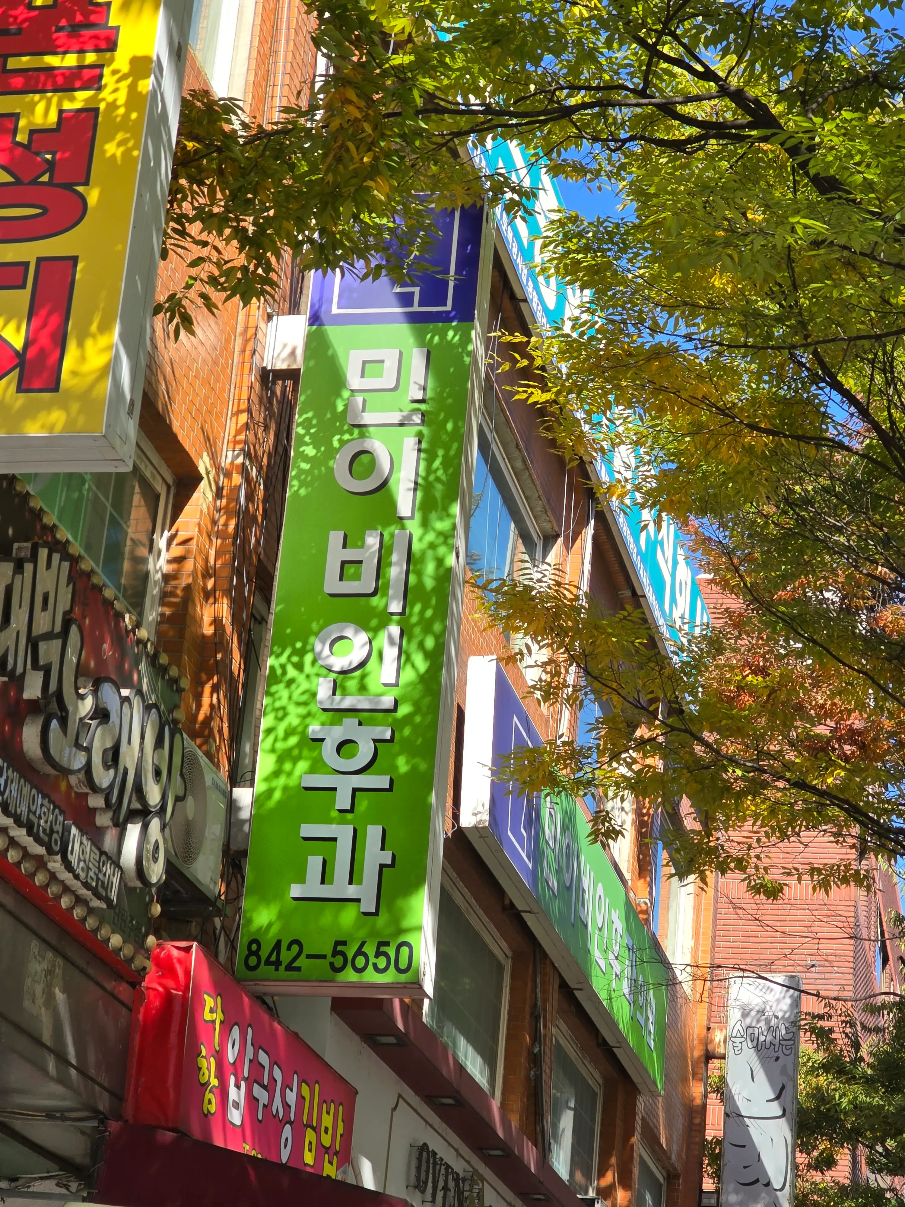 민이비인후과의원 3