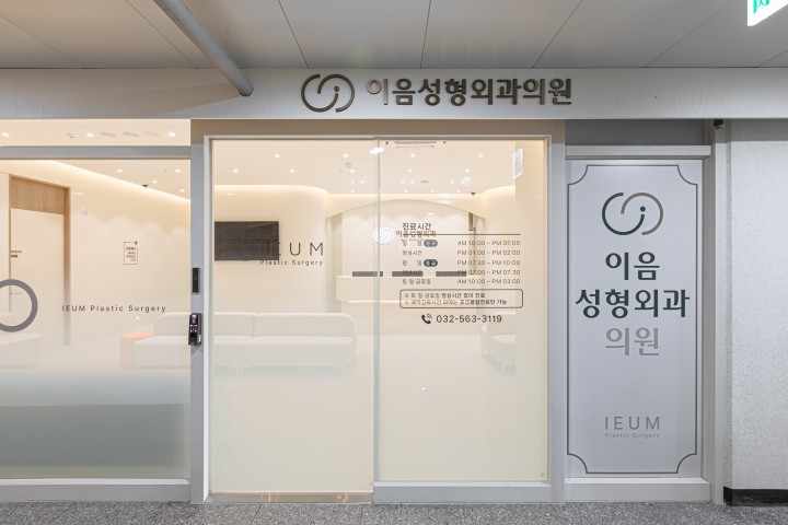 이음성형외과의원 병원 정보 이미지