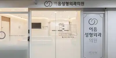易音整形外科医院 병원 정보 이미지