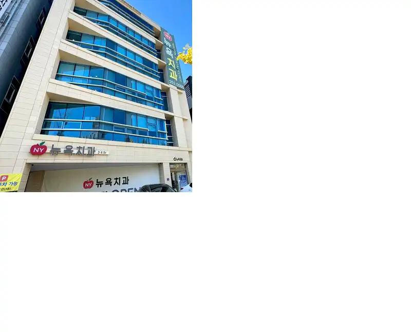 뉴욕치과의원 병원 정보 이미지