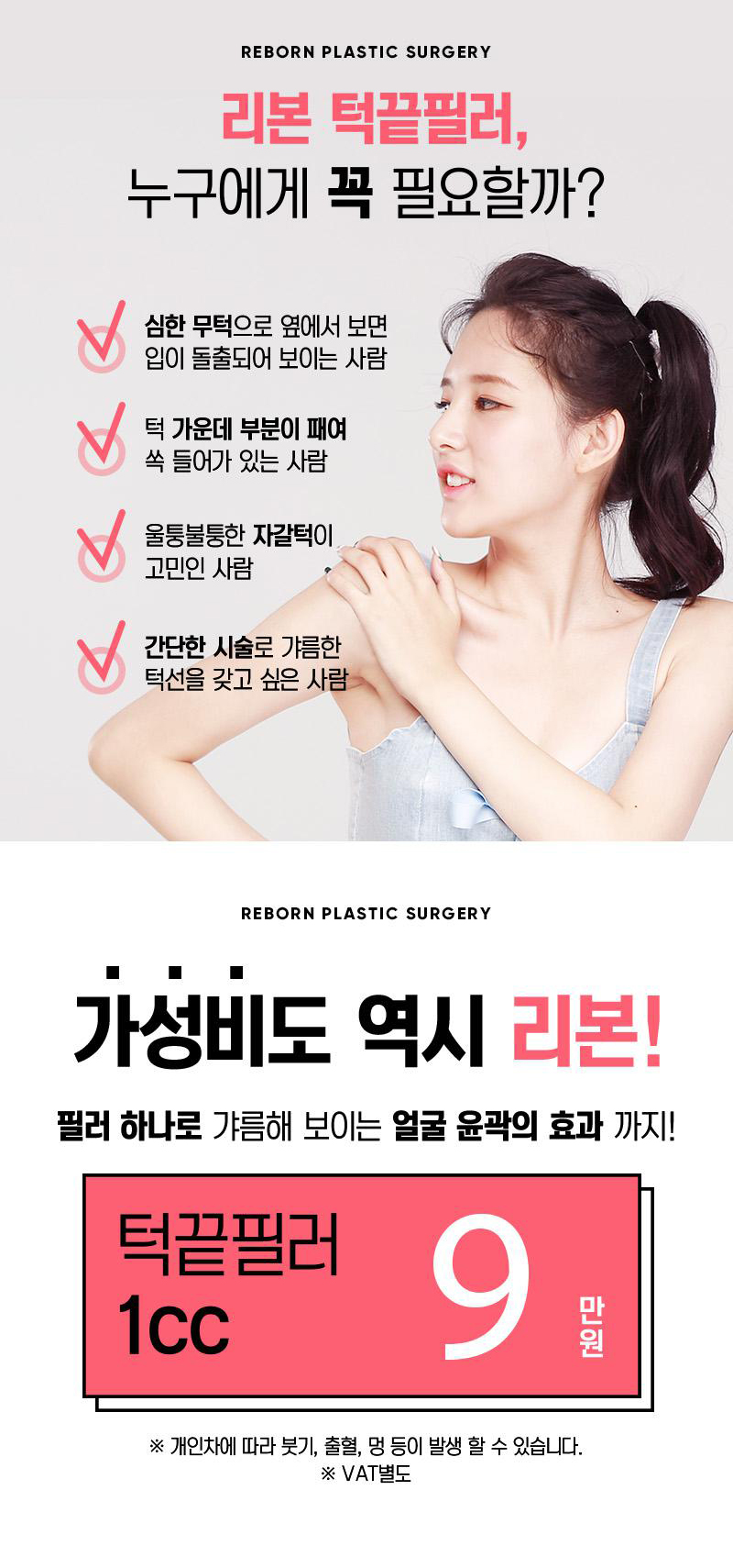 리본성형외과 얼굴윤곽완성! 턱끝 필러 이벤트, 시술 상세 이미지