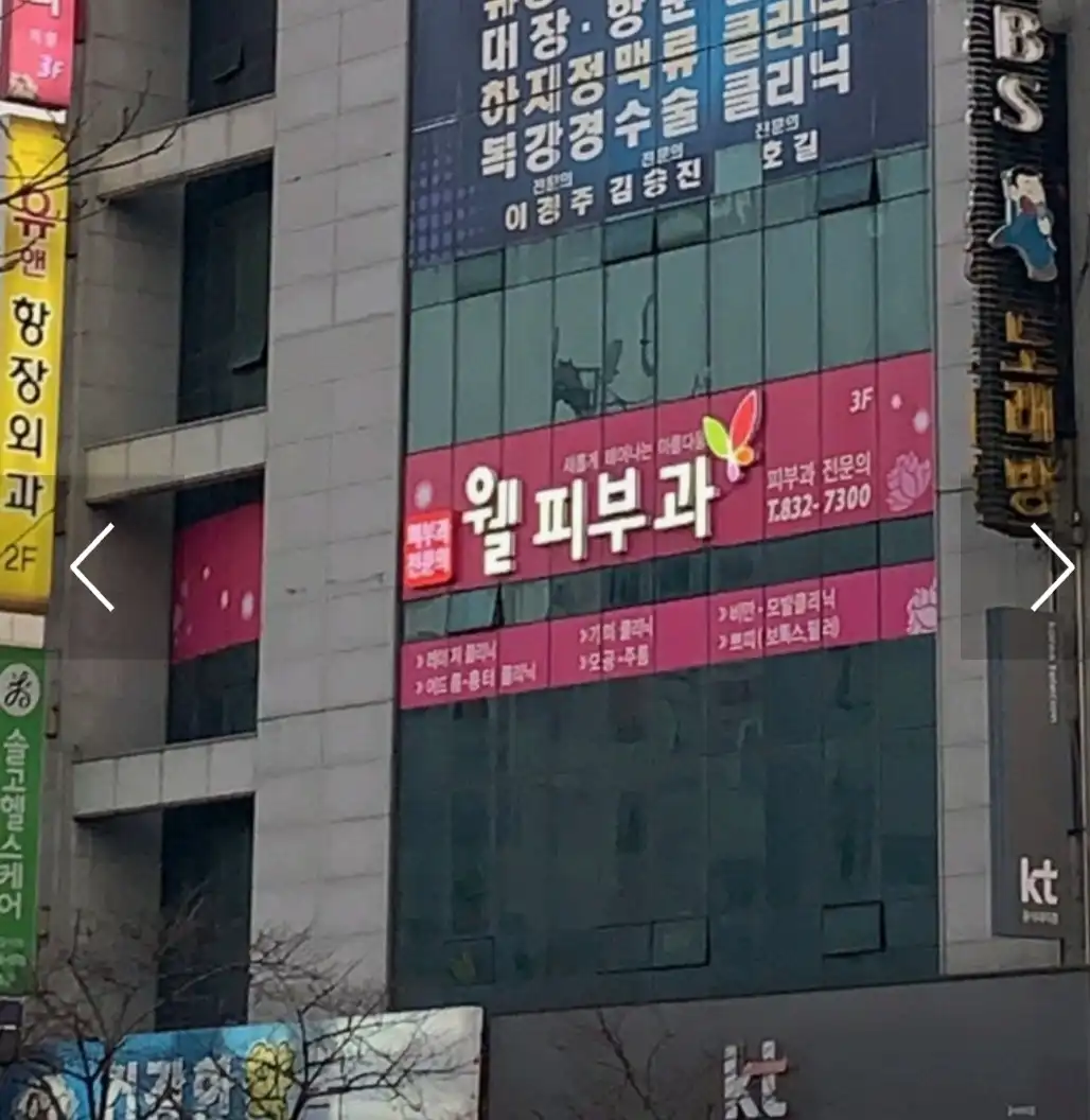 웰피부과의원 3